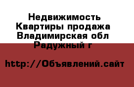 Недвижимость Квартиры продажа. Владимирская обл.,Радужный г.